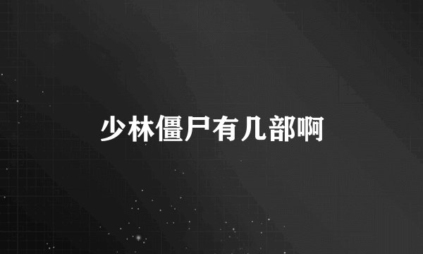少林僵尸有几部啊