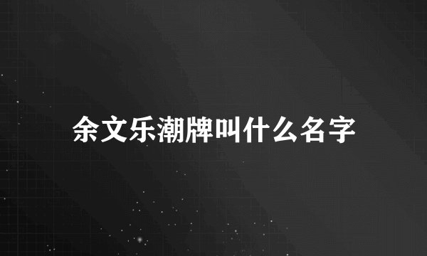 余文乐潮牌叫什么名字