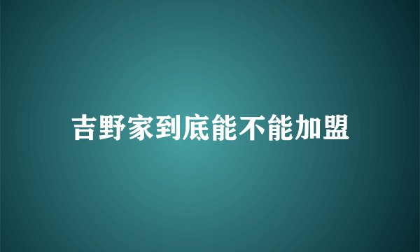 吉野家到底能不能加盟