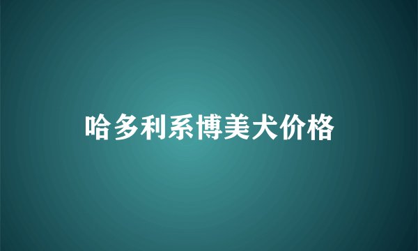 哈多利系博美犬价格