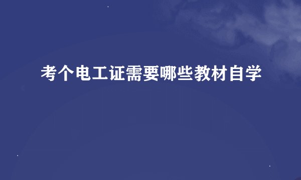 考个电工证需要哪些教材自学