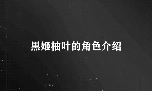 黑姬柚叶的角色介绍