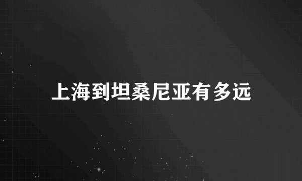 上海到坦桑尼亚有多远