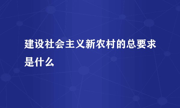建设社会主义新农村的总要求是什么