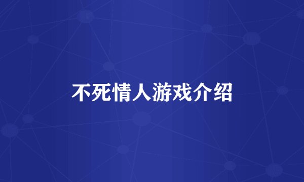 不死情人游戏介绍