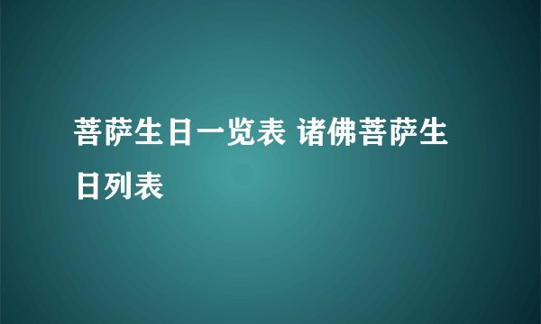 菩萨生日一览表 诸佛菩萨生日列表