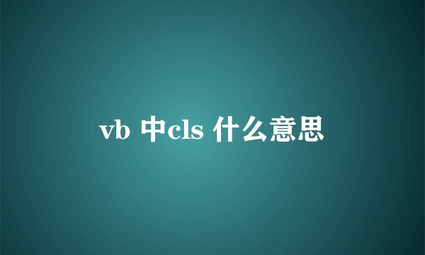vb 中cls 什么意思