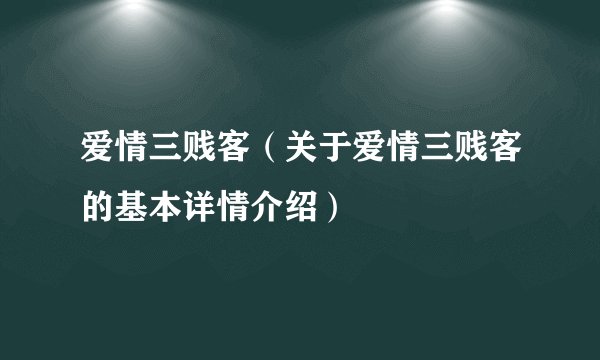 爱情三贱客（关于爱情三贱客的基本详情介绍）