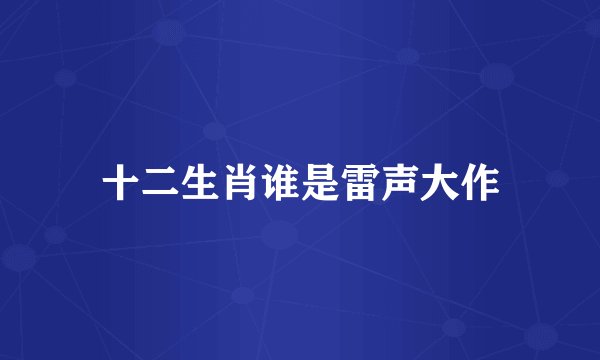 十二生肖谁是雷声大作