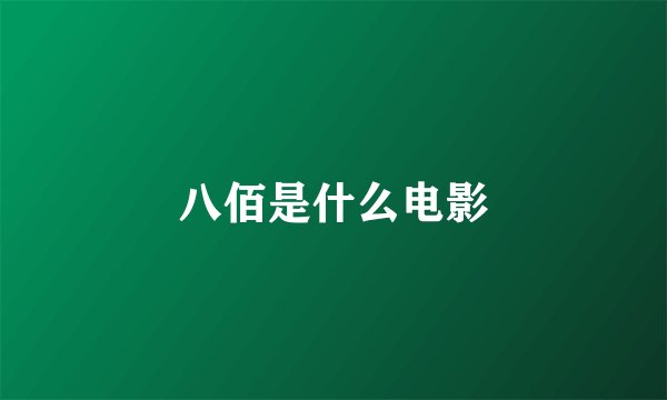 八佰是什么电影