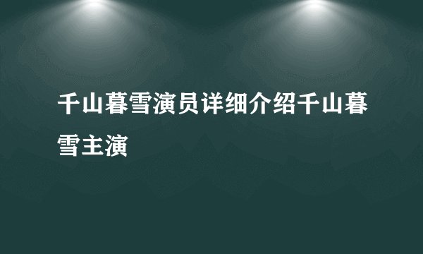千山暮雪演员详细介绍千山暮雪主演