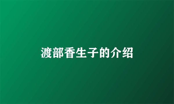 渡部香生子的介绍
