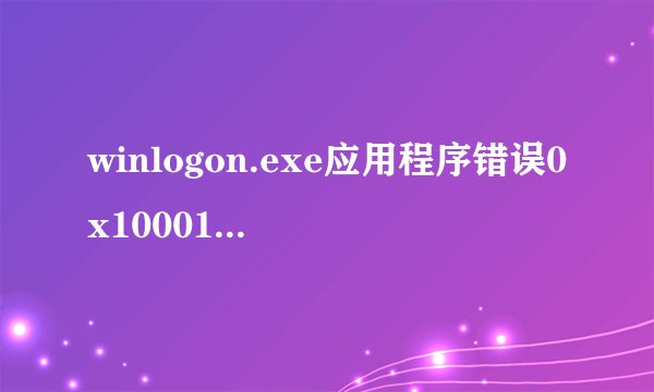 winlogon.exe应用程序错误0x10001bb1指令用的0x00d6000内存不能为written怎么办?