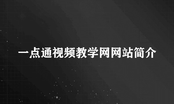 一点通视频教学网网站简介