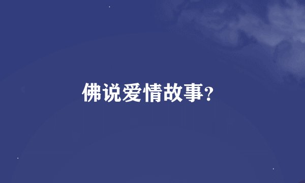 佛说爱情故事？
