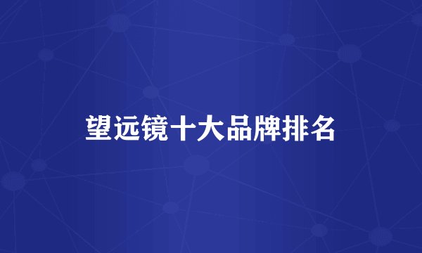 望远镜十大品牌排名