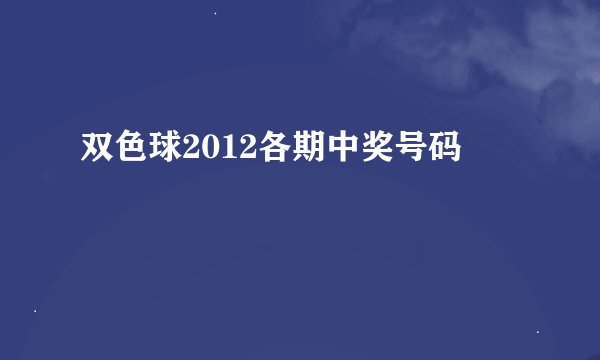 双色球2012各期中奖号码