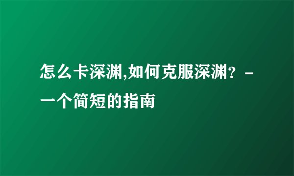 怎么卡深渊,如何克服深渊？- 一个简短的指南