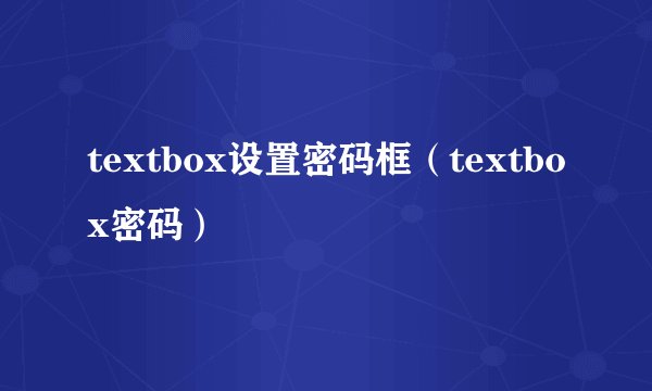textbox设置密码框（textbox密码）