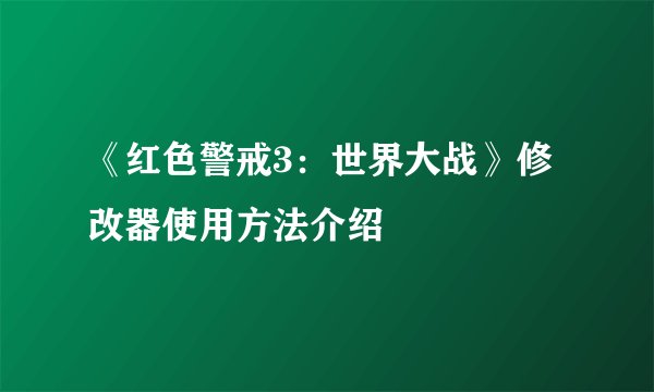 《红色警戒3：世界大战》修改器使用方法介绍