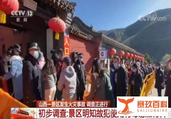 山西太原台骀山景区火灾的关注点