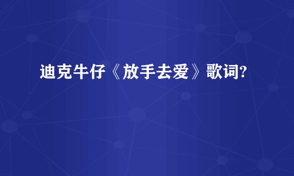 迪克牛仔《放手去爱》歌词?