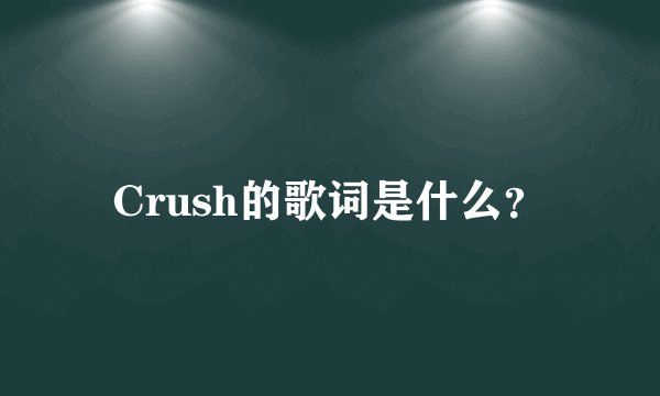 Crush的歌词是什么？