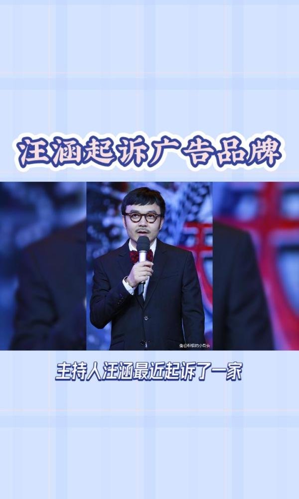 汪涵起诉品牌方赔偿1044万元，我支持这样做