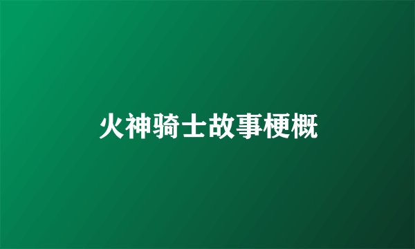 火神骑士故事梗概