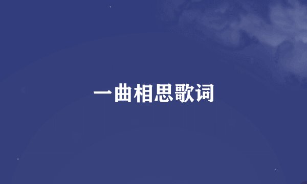一曲相思歌词