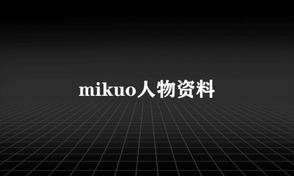 mikuo人物资料