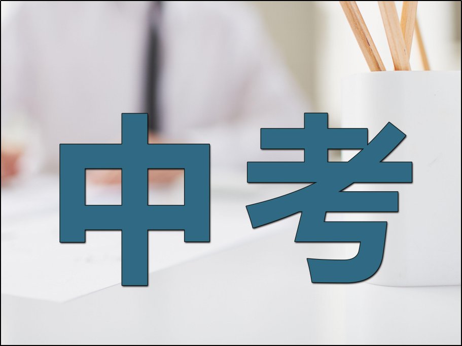 济南中考时间2023年具体时间