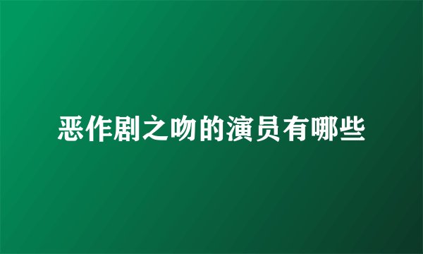 恶作剧之吻的演员有哪些