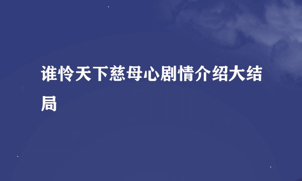 谁怜天下慈母心剧情介绍大结局