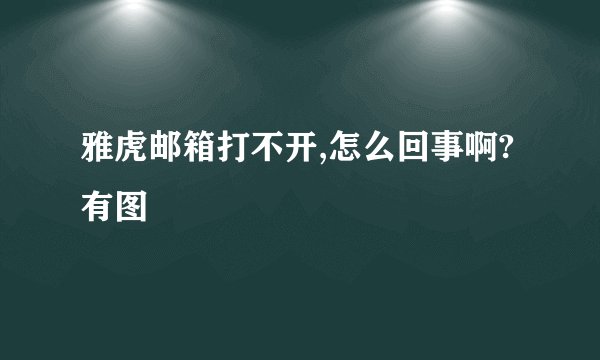 雅虎邮箱打不开,怎么回事啊?有图