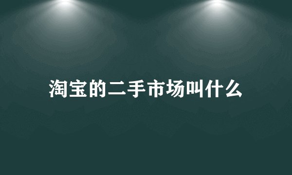 淘宝的二手市场叫什么