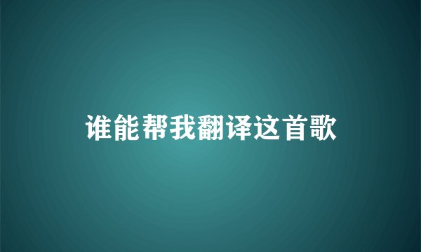 谁能帮我翻译这首歌