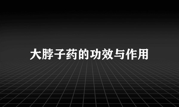 大脖子药的功效与作用