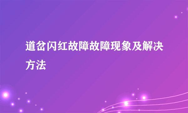 道岔闪红故障故障现象及解决方法