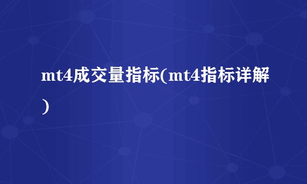 mt4成交量指标(mt4指标详解)