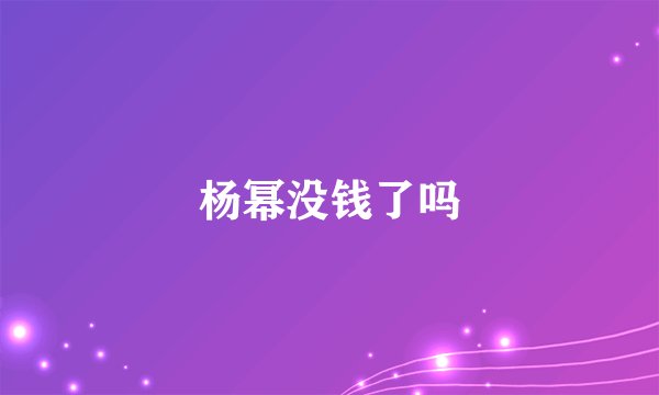 杨幂没钱了吗
