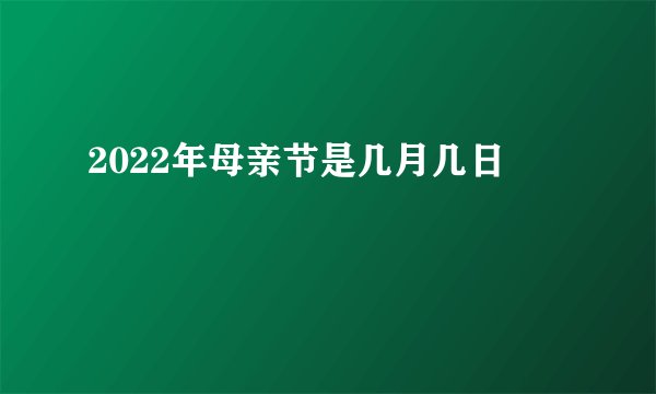 2022年母亲节是几月几日