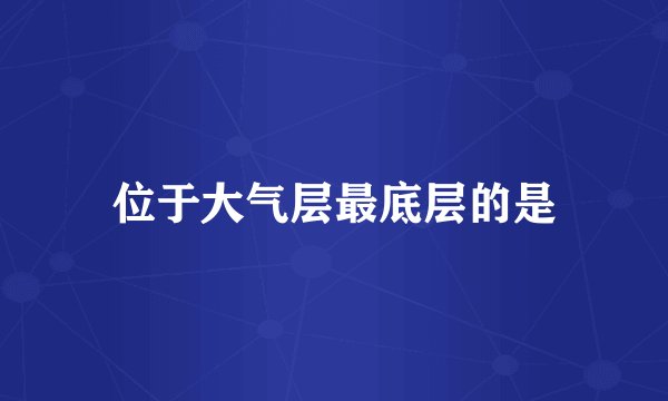 位于大气层最底层的是