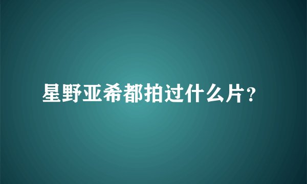 星野亚希都拍过什么片?