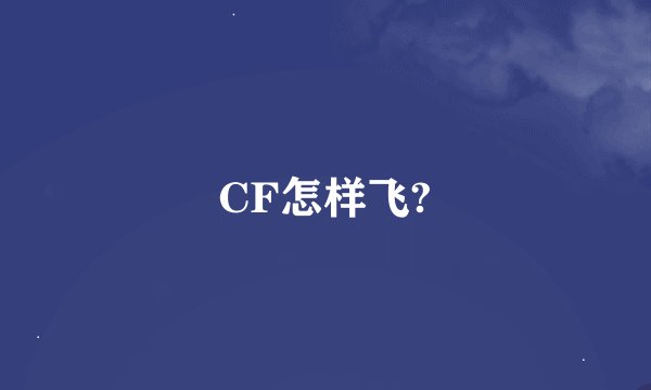 CF怎样飞?