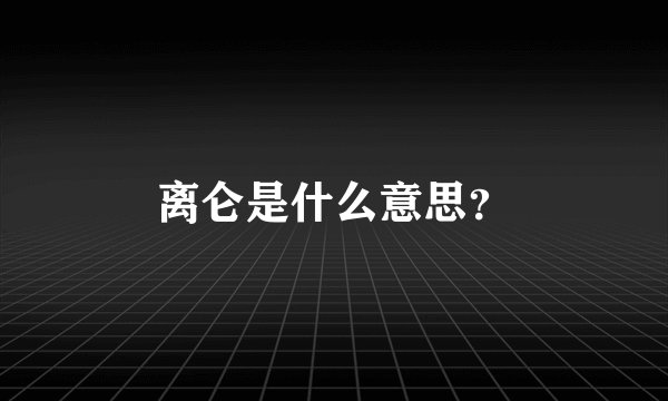 离仑是什么意思？