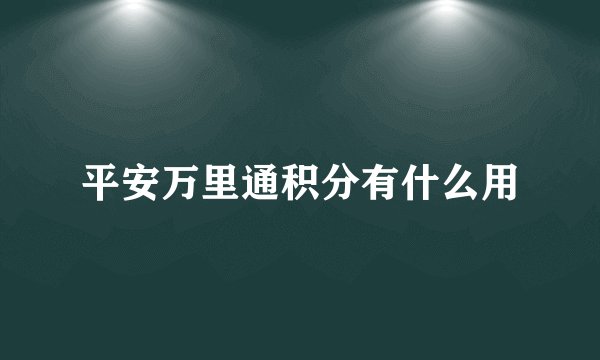 平安万里通积分有什么用