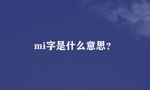 mi字是什么意思？