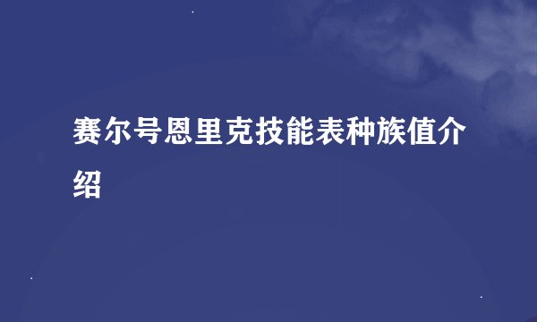 赛尔号恩里克技能表种族值介绍