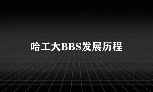 哈工大BBS发展历程